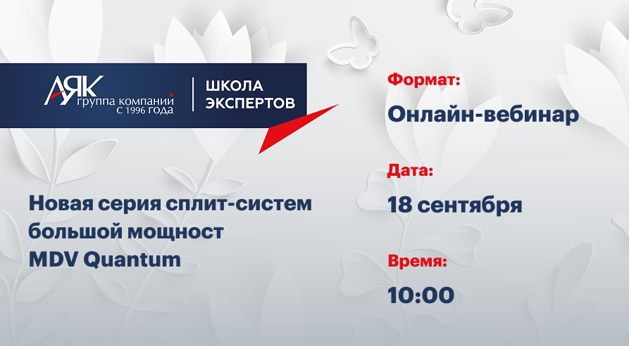 Приглашаем на онлайн-вебинар. Новая серия сплит-систем большой мощности MDV Quantum