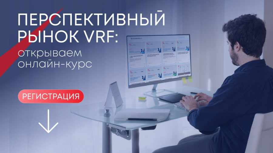 Открываем сезон знаний — старт курса по VRF-системам MDV