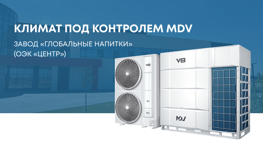 MDV — решение для одного из крупнейших производителей безалкогольных напитков в России