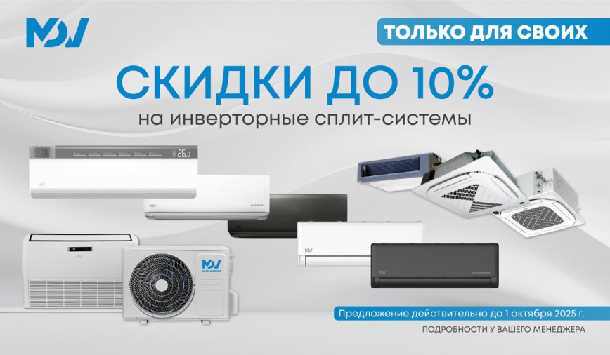 Скидки на инверторные сплит-системы MDV!