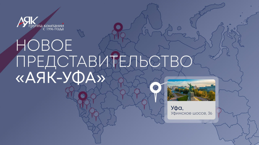 Открылось представительство ГК «АЯК» в Уфе!