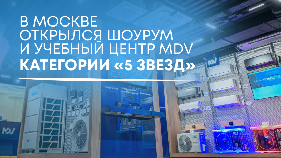 В Москве открылся выставочный зал и учебный центр MDV