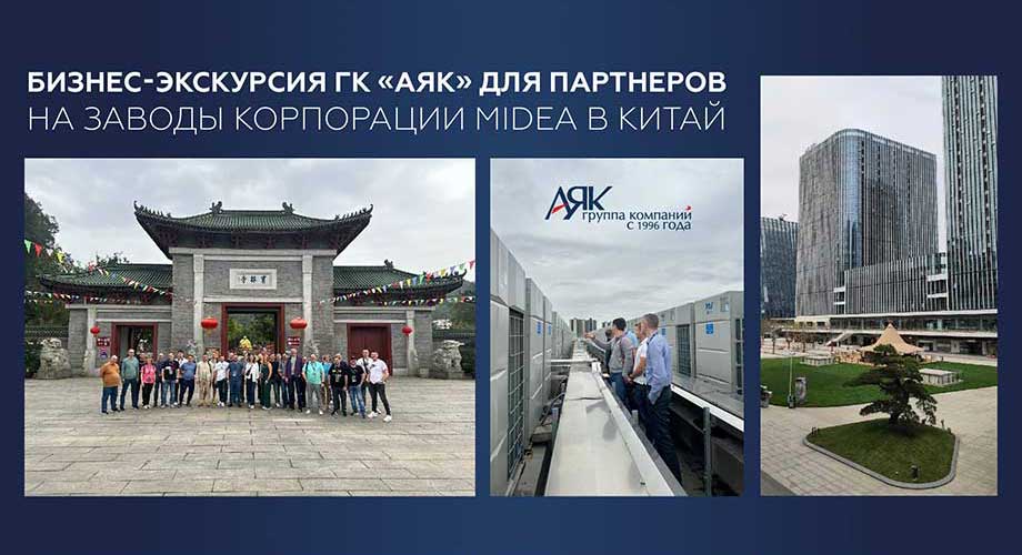 Конференция партнеров «АЯК» на производстве климатического оборудования MDV