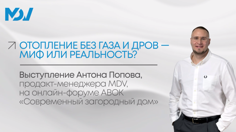 Тепловые насосы MDV против мифов