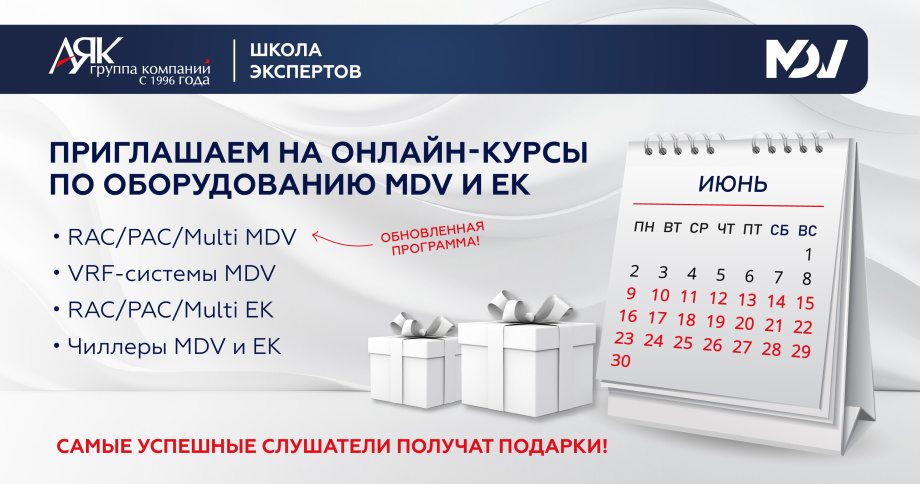 Школа экспертов ГК «АЯК» приглашает на онлайн-курсы по оборудованию MDV