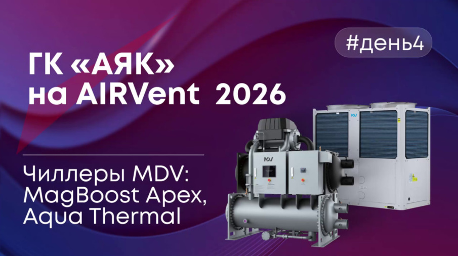 Новая серия компактных и мощных чиллеров MDV MagBoost Apex 