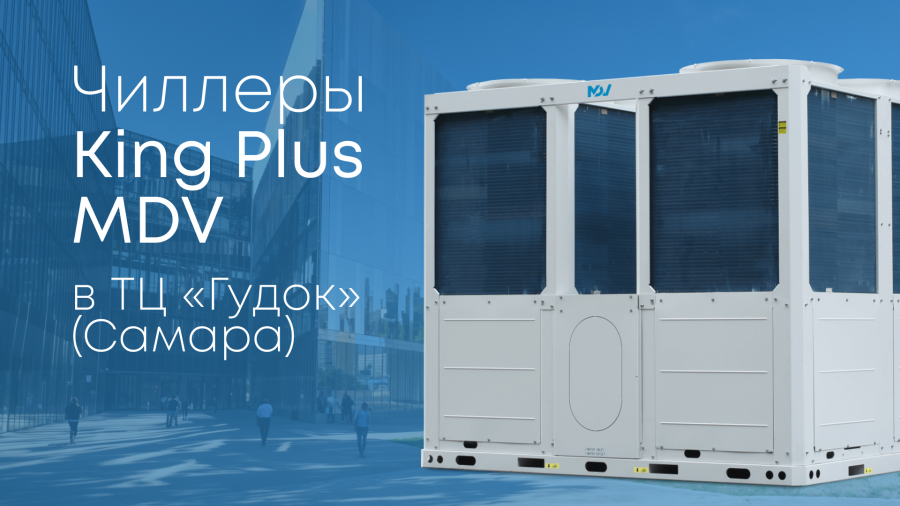Чиллеры King Plus MDV в одном из крупнейших самарских ТЦ «Гудок»