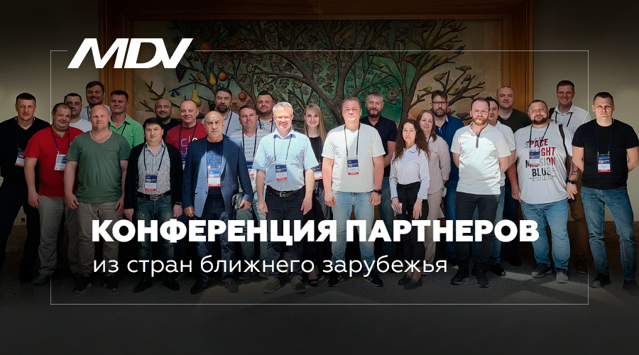 Конференция партнеров MDV из стран ближнего зарубежья