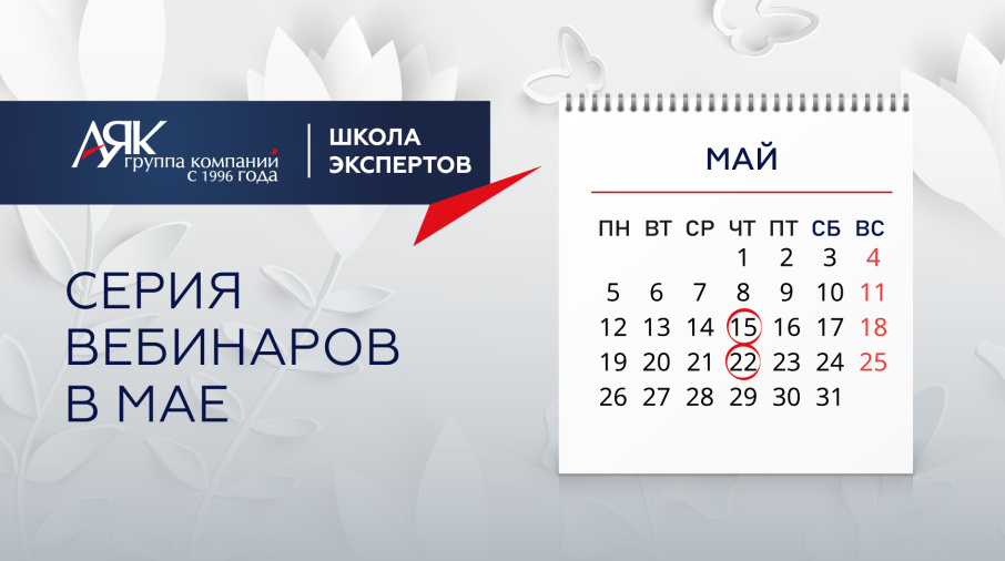 Приглашаем на серию вебинаров в мае