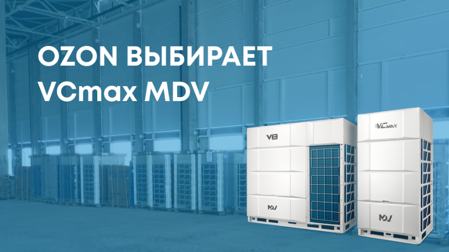 28 блоков VCmax MDV — мощный холод для РЦ Ozon